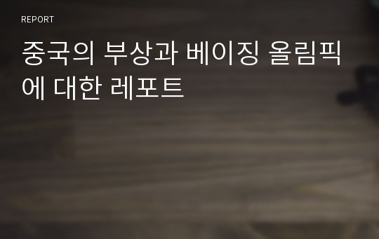 중국의 부상과 베이징 올림픽에 대한 레포트