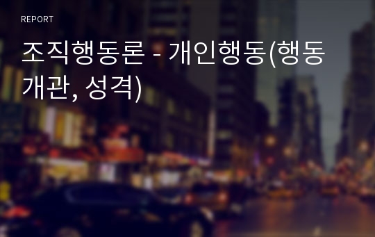 조직행동론 - 개인행동(행동개관, 성격)