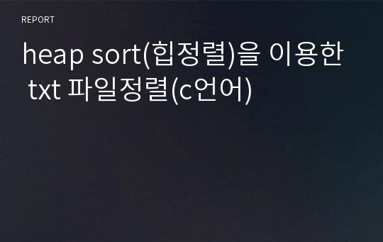 heap sort(힙정렬)을 이용한 txt 파일정렬(c언어)