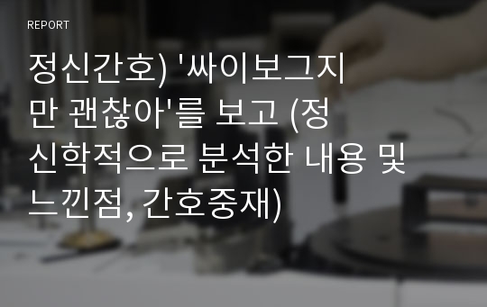 정신간호) &#039;싸이보그지만 괜찮아&#039;를 보고 (정신학적으로 분석한 내용 및 느낀점, 간호중재)