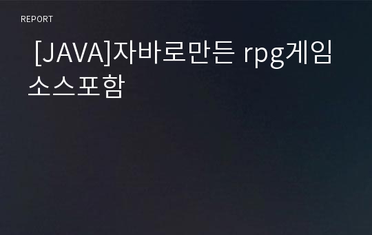   [JAVA]자바로만든 rpg게임 소스포함