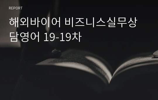 해외바이어 비즈니스실무상담영어 19-19차