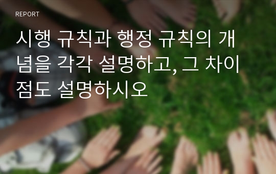 시행 규칙과 행정 규칙의 개념을 각각 설명하고, 그 차이점도 설명하시오