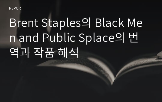 Brent Staples의 Black Men and Public Splace의 번역과 작품 해석