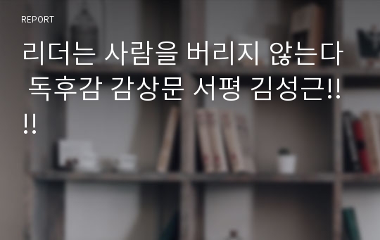리더는 사람을 버리지 않는다 독후감 감상문 서평 김성근!!!!