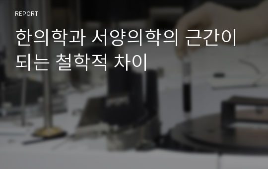 한의학과 서양의학의 근간이 되는 철학적 차이