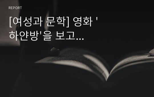 [여성과 문학] 영화 &#039;하얀방&#039;을 보고...