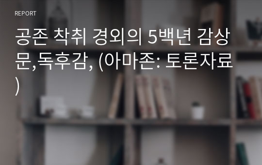 공존 착취 경외의 5백년 감상문,독후감, (아마존: 토론자료)