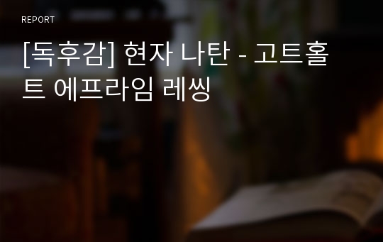 [독후감] 현자 나탄 - 고트홀트 에프라임 레씽