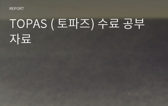 TOPAS ( 토파즈) 수료 공부 자료