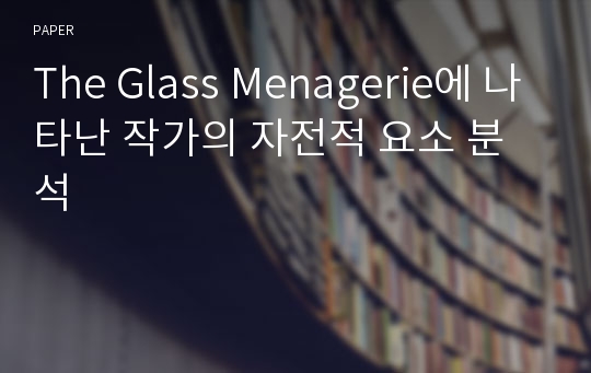 The Glass Menagerie에 나타난 작가의 자전적 요소 분석