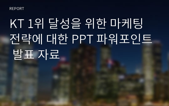 KT 1위 달성을 위한 마케팅 전략에 대한 PPT 파워포인트 발표 자료