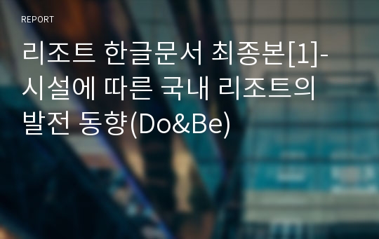 리조트 한글문서 최종본[1]-시설에 따른 국내 리조트의 발전 동향(Do&amp;Be)