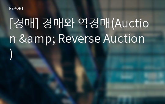 [경매] 경매와 역경매(Auction &amp; Reverse Auction)