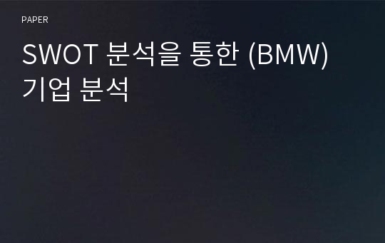 SWOT 분석을 통한 (BMW) 기업 분석