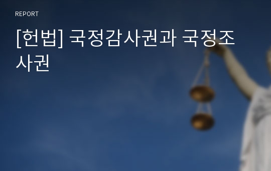 [헌법] 국정감사권과 국정조사권