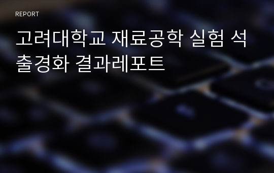 고려대학교 재료공학 실험 석출경화 결과레포트