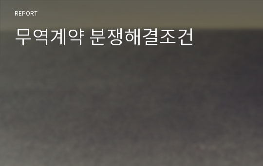 무역계약 분쟁해결조건