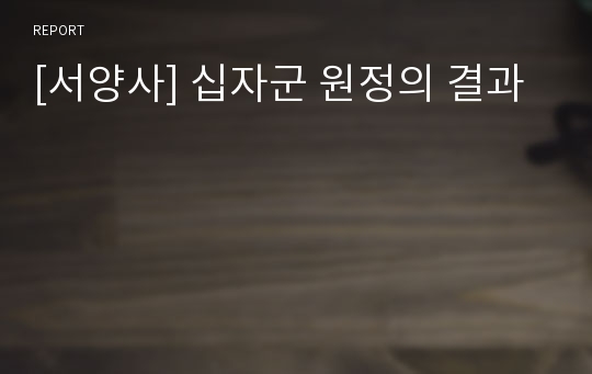 [서양사] 십자군 원정의 결과