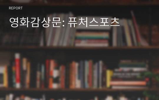 영화감상문: 퓨처스포츠