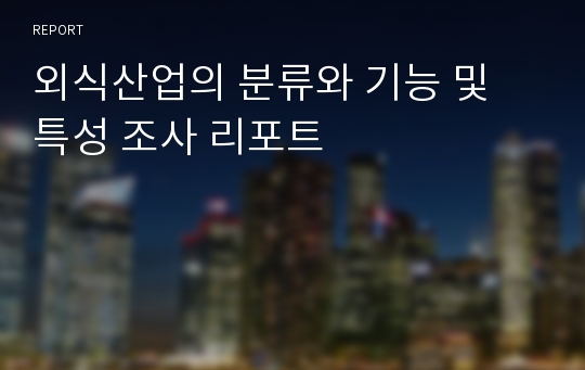 외식산업의 분류와 기능 및 특성 조사 리포트