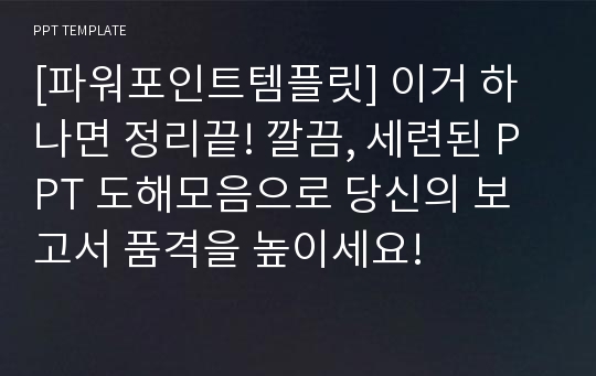 [파워포인트템플릿] 이거 하나면 정리끝! 깔끔, 세련된 PPT 도해모음으로 당신의 보고서 품격을 높이세요!