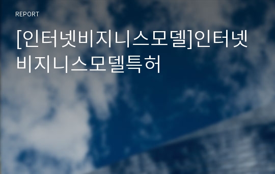 [인터넷비지니스모델]인터넷비지니스모델특허