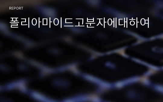 폴리아마이드고분자에대하여