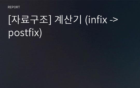 [자료구조] 계산기 (infix -&gt; postfix)