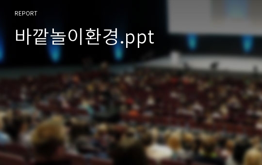 바깥놀이환경.ppt