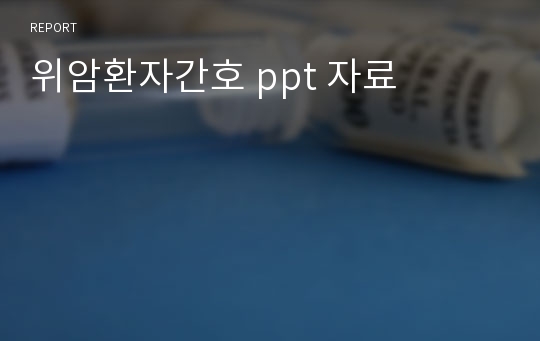 위암환자간호 ppt 자료