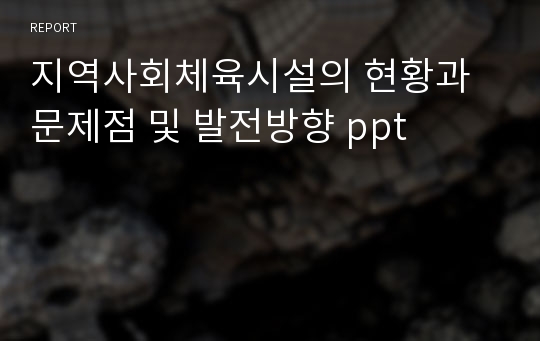 지역사회체육시설의 현황과 문제점 및 발전방향 ppt