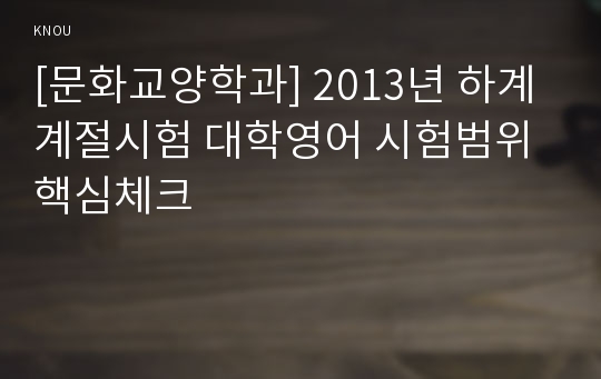 [문화교양학과] 2013년 하계계절시험 대학영어 시험범위 핵심체크