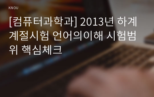 [컴퓨터과학과] 2013년 하계계절시험 언어의이해 시험범위 핵심체크