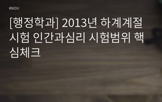 [행정학과] 2013년 하계계절시험 인간과심리 시험범위 핵심체크