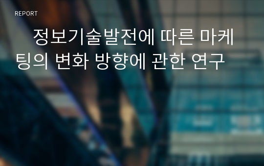     정보기술발전에 따른 마케팅의 변화 방향에 관한 연구