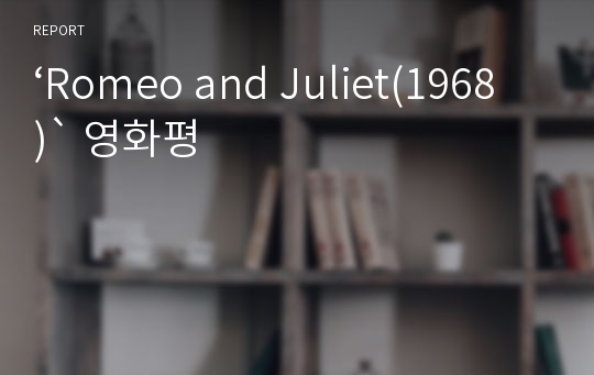 ‘Romeo and Juliet(1968)` 영화평