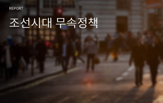 조선시대 무속정책