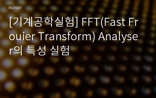 [기계공학실험] FFT(Fast Frouier Transform) Analyser의 특성 실험