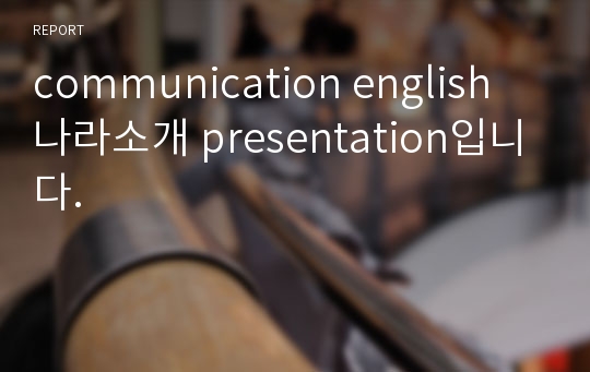 communication english 나라소개 presentation입니다.