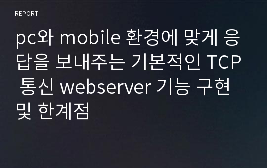 pc와 mobile 환경에 맞게 응답을 보내주는 기본적인 TCP 통신 webserver 기능 구현 및 한계점