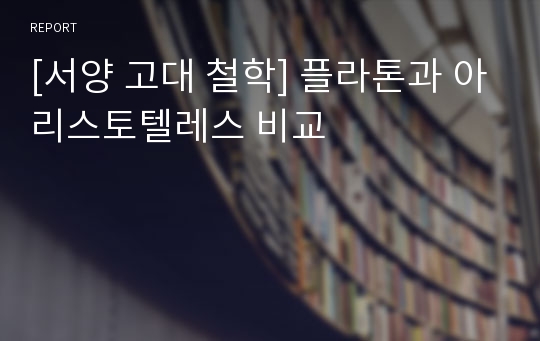 [서양 고대 철학] 플라톤과 아리스토텔레스 비교