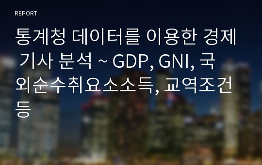 통계청 데이터를 이용한 경제 기사 분석 ~ GDP, GNI, 국외순수취요소소득, 교역조건 등