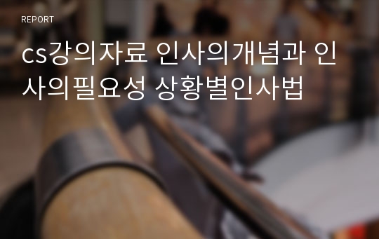 cs강의자료 인사의개념과 인사의필요성 상황별인사법