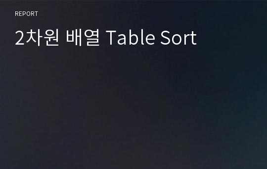 2차원 배열 Table Sort