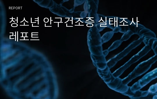 청소년 안구건조증 실태조사 레포트