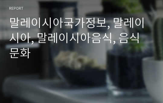 말레이시아국가정보, 말레이시아, 말레이시아음식, 음식문화