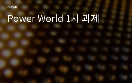 Power World 1차 과제