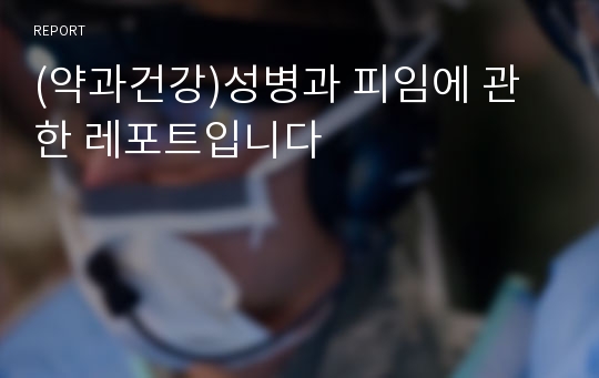 (약과건강)성병과 피임에 관한 레포트입니다