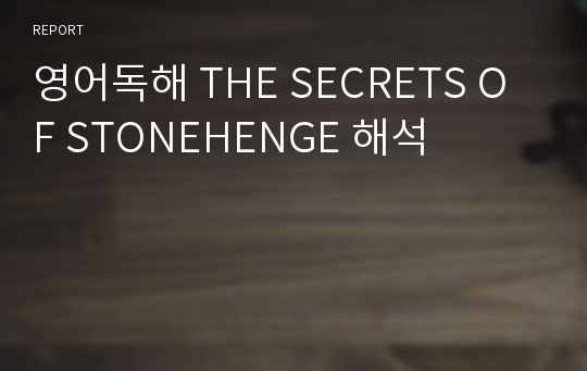 영어독해 THE SECRETS OF STONEHENGE 해석